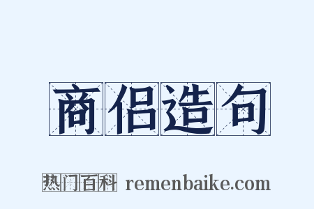 商侣造句是什么意思的图片